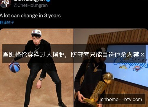 霍姆格伦穿裆过人摆脱，防守者只能目送他杀入禁区