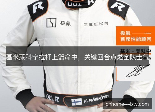 基米莱科宁拉杆上篮命中，关键回合点燃全队士气