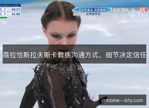 薇拉恰斯拉夫斯卡教练沟通方式，细节决定信任